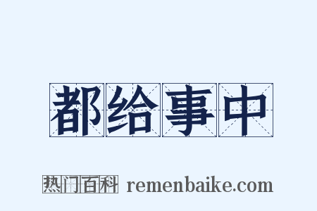 都给事中是什么意思的图片